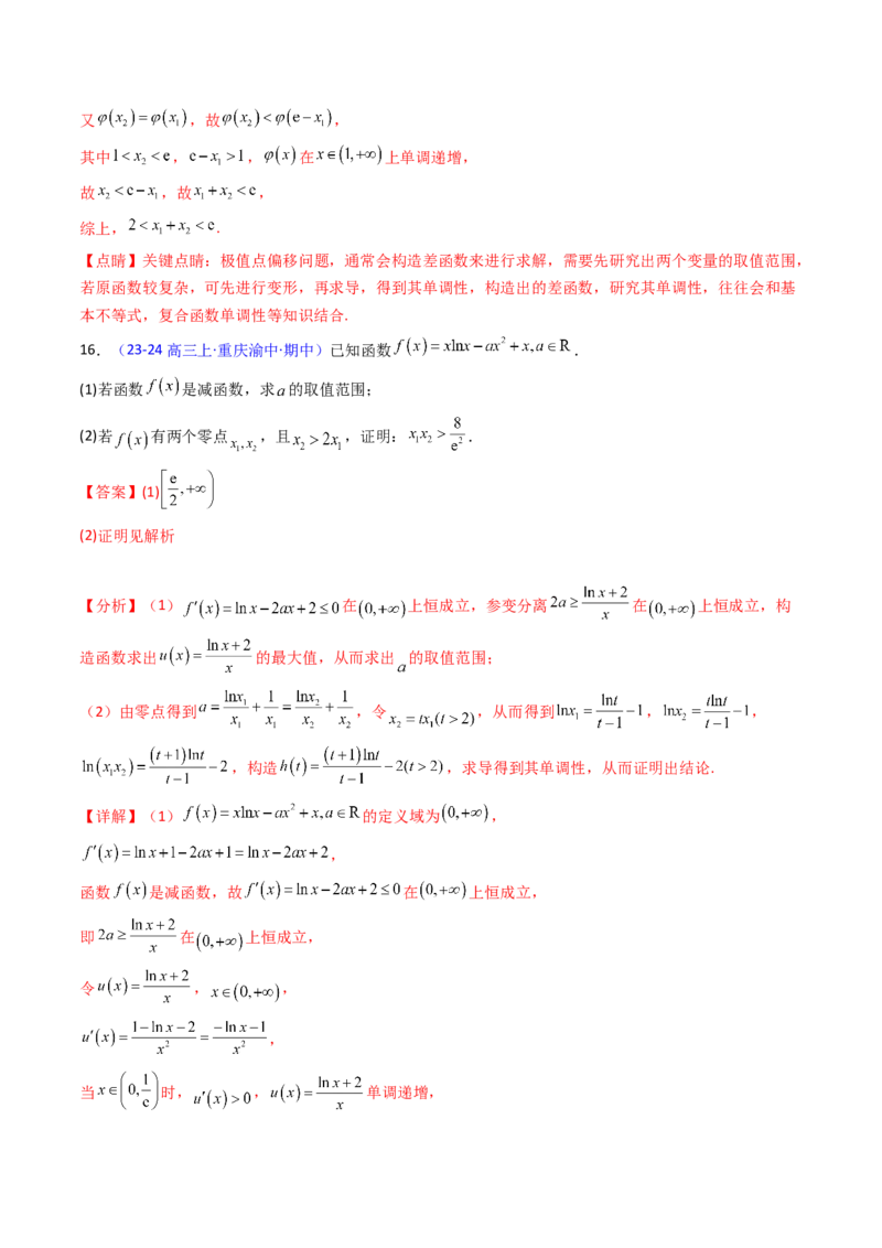 第15讲导数中的极值点偏移问题（高阶拓展、竞赛适用）（教师版）_2.2025数学总复习_2025年新高考资料_一轮复习_备战2025年高考数学一轮复习考点帮