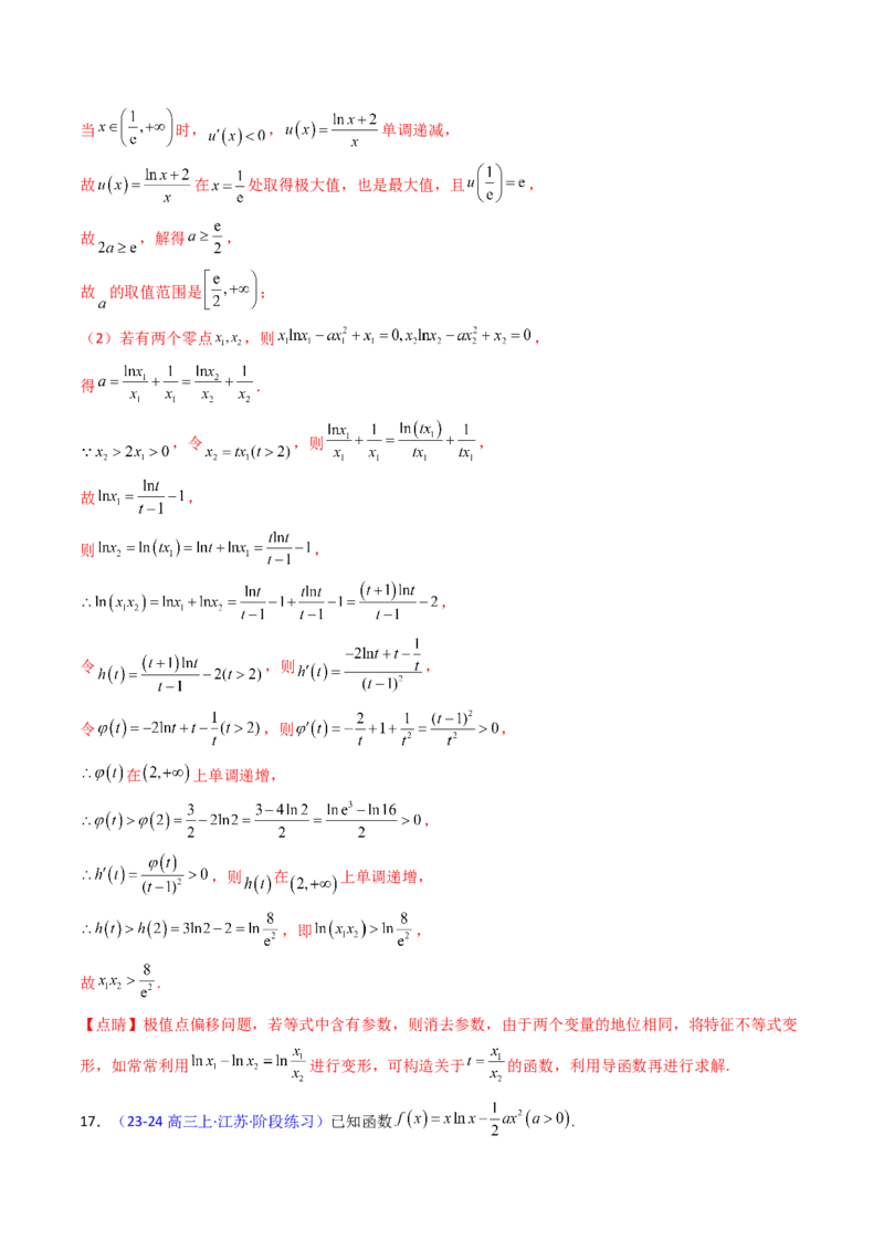 第15讲导数中的极值点偏移问题（高阶拓展、竞赛适用）（教师版）_2.2025数学总复习_2025年新高考资料_一轮复习_备战2025年高考数学一轮复习考点帮
