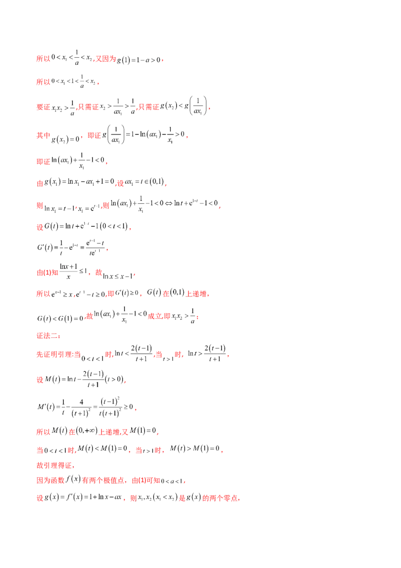 第15讲导数中的极值点偏移问题（高阶拓展、竞赛适用）（教师版）_2.2025数学总复习_2025年新高考资料_一轮复习_备战2025年高考数学一轮复习考点帮