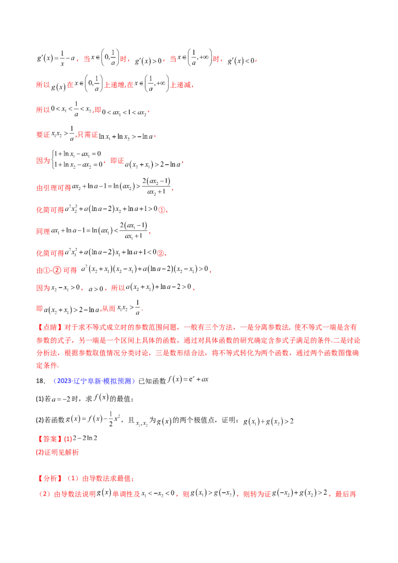 第15讲导数中的极值点偏移问题（高阶拓展、竞赛适用）（教师版）_2.2025数学总复习_2025年新高考资料_一轮复习_备战2025年高考数学一轮复习考点帮