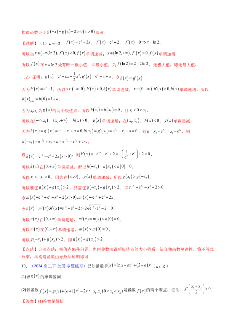 第15讲导数中的极值点偏移问题（高阶拓展、竞赛适用）（教师版）_2.2025数学总复习_2025年新高考资料_一轮复习_备战2025年高考数学一轮复习考点帮