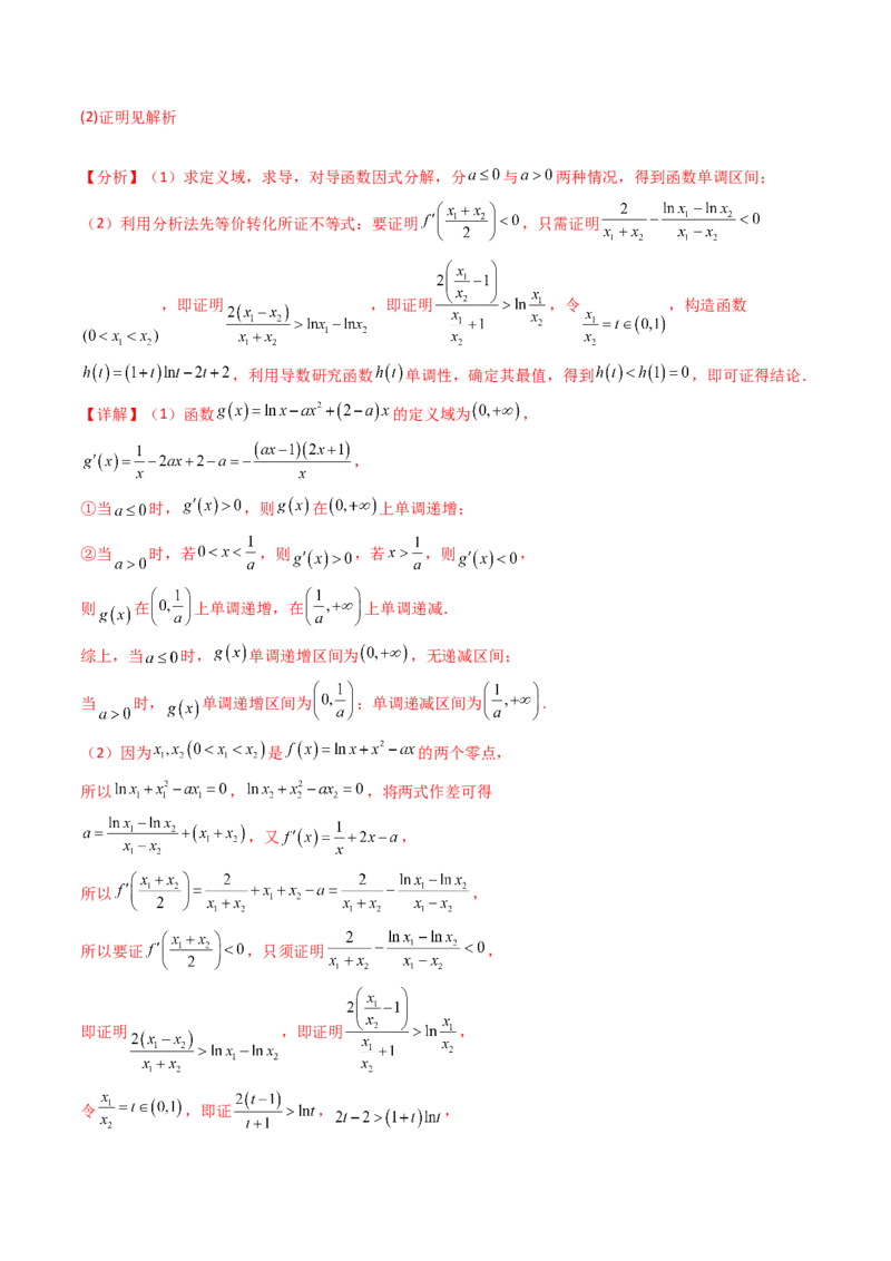第15讲导数中的极值点偏移问题（高阶拓展、竞赛适用）（教师版）_2.2025数学总复习_2025年新高考资料_一轮复习_备战2025年高考数学一轮复习考点帮