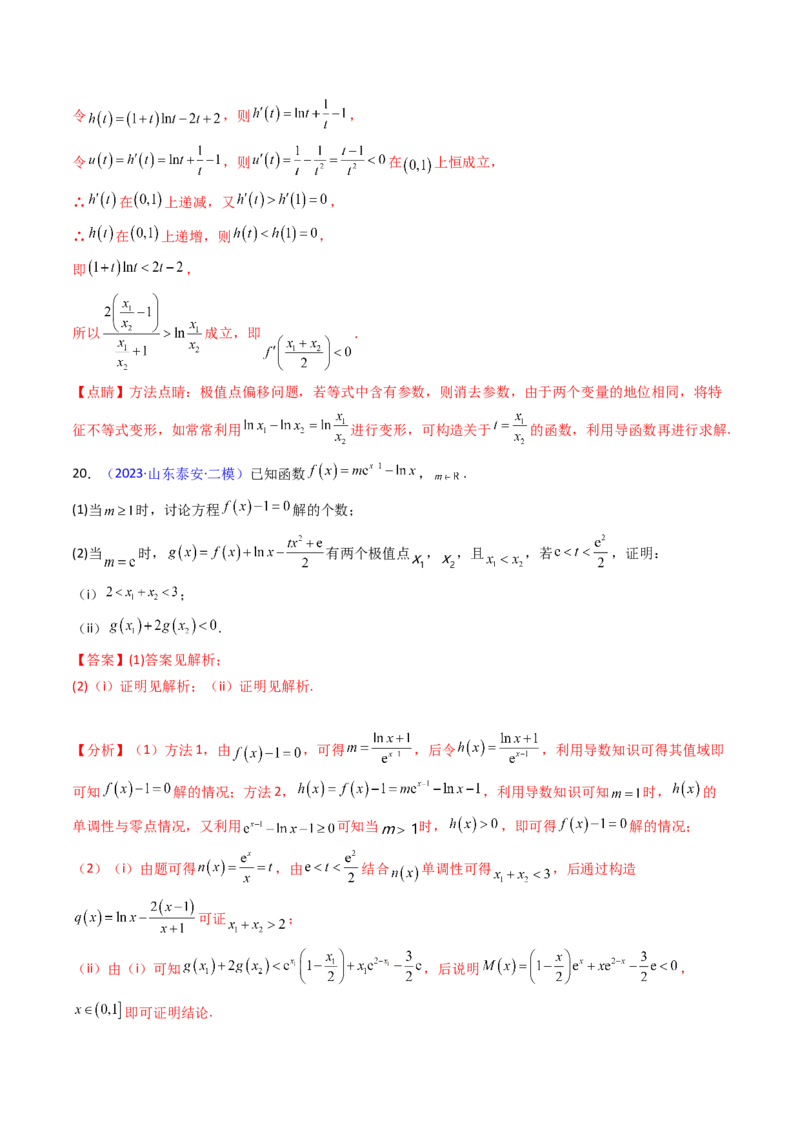 第15讲导数中的极值点偏移问题（高阶拓展、竞赛适用）（教师版）_2.2025数学总复习_2025年新高考资料_一轮复习_备战2025年高考数学一轮复习考点帮