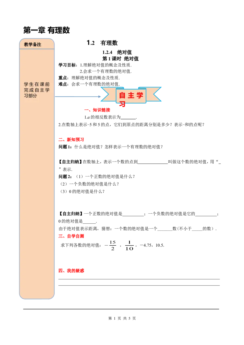 1.2.4第1课时绝对值_初中数学人教版_7上-初中数学人教版_7上-初中数学人教版（旧版）赠送_05学案_导学案（精品）