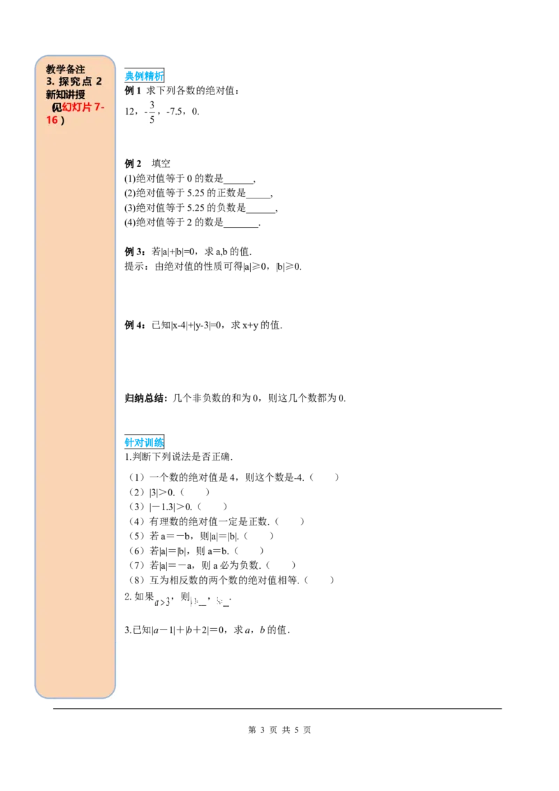 1.2.4第1课时绝对值_初中数学人教版_7上-初中数学人教版_7上-初中数学人教版（旧版）赠送_05学案_导学案（精品）