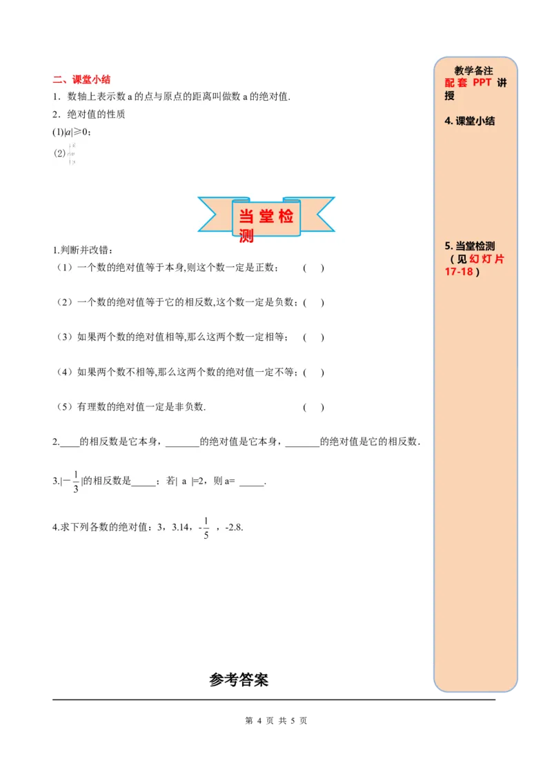 1.2.4第1课时绝对值_初中数学人教版_7上-初中数学人教版_7上-初中数学人教版（旧版）赠送_05学案_导学案（精品）