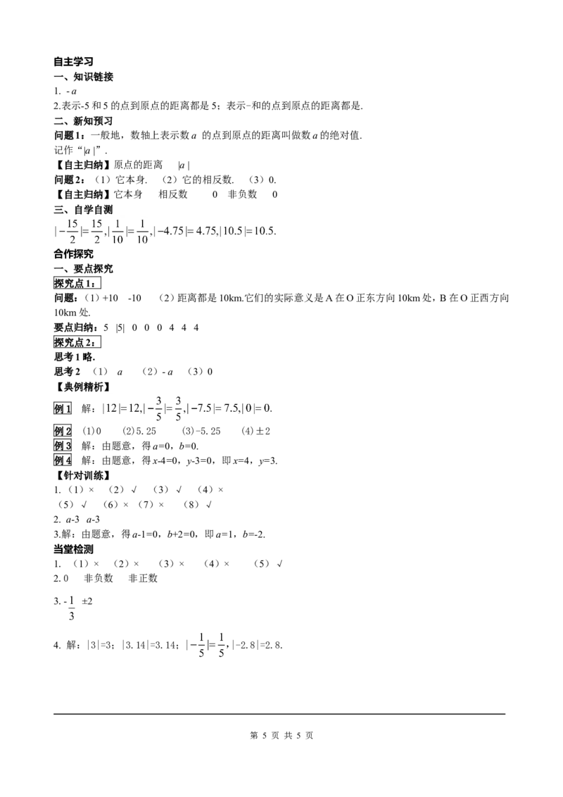 1.2.4第1课时绝对值_初中数学人教版_7上-初中数学人教版_7上-初中数学人教版（旧版）赠送_05学案_导学案（精品）
