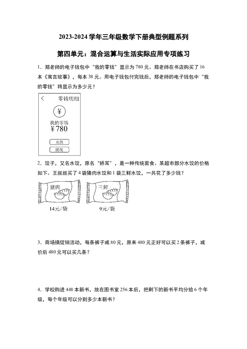 第四单元：混合运算与生活实际应用专项练习-（学生版）苏教版(1)_三年级数学下册（苏教版）_解决问题专项练习-T7_2024版