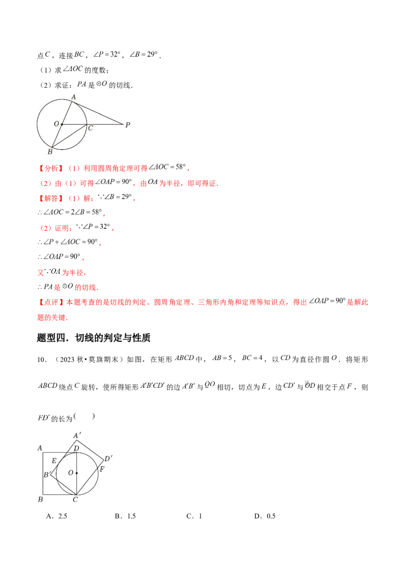 九年级第17讲直线和圆的位置关系（6个知识点+6种题型+分层练习）（教师版）_初中数学_九年级数学上册（人教版）_常见题型通关讲解练-V3_2025版