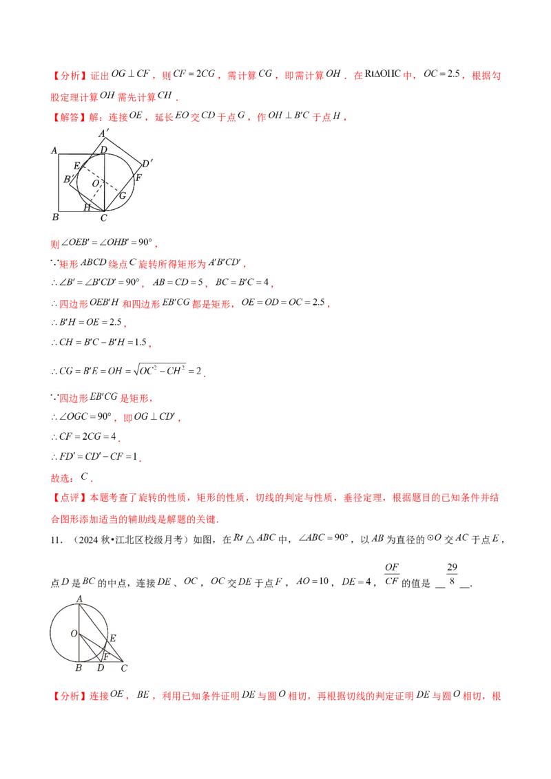 九年级第17讲直线和圆的位置关系（6个知识点+6种题型+分层练习）（教师版）_初中数学_九年级数学上册（人教版）_常见题型通关讲解练-V3_2025版