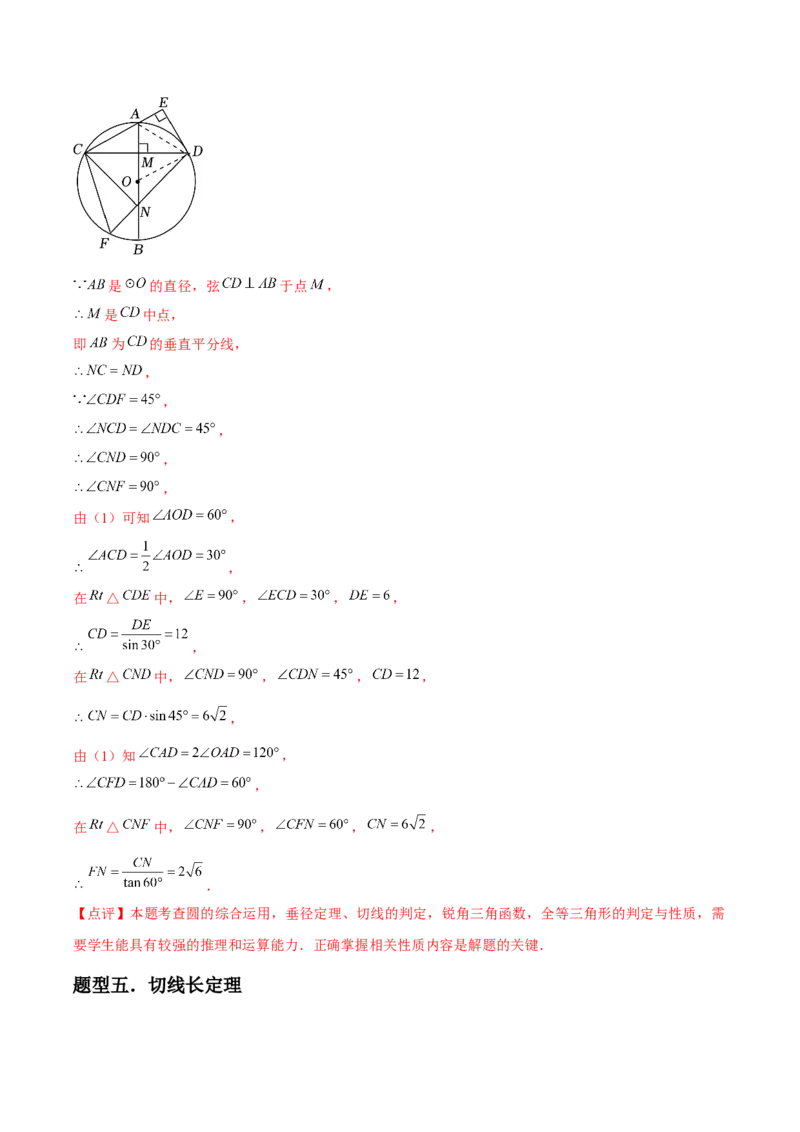 九年级第17讲直线和圆的位置关系（6个知识点+6种题型+分层练习）（教师版）_初中数学_九年级数学上册（人教版）_常见题型通关讲解练-V3_2025版