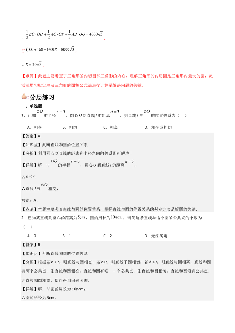 九年级第17讲直线和圆的位置关系（6个知识点+6种题型+分层练习）（教师版）_初中数学_九年级数学上册（人教版）_常见题型通关讲解练-V3_2025版