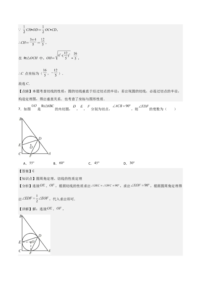 九年级第17讲直线和圆的位置关系（6个知识点+6种题型+分层练习）（教师版）_初中数学_九年级数学上册（人教版）_常见题型通关讲解练-V3_2025版