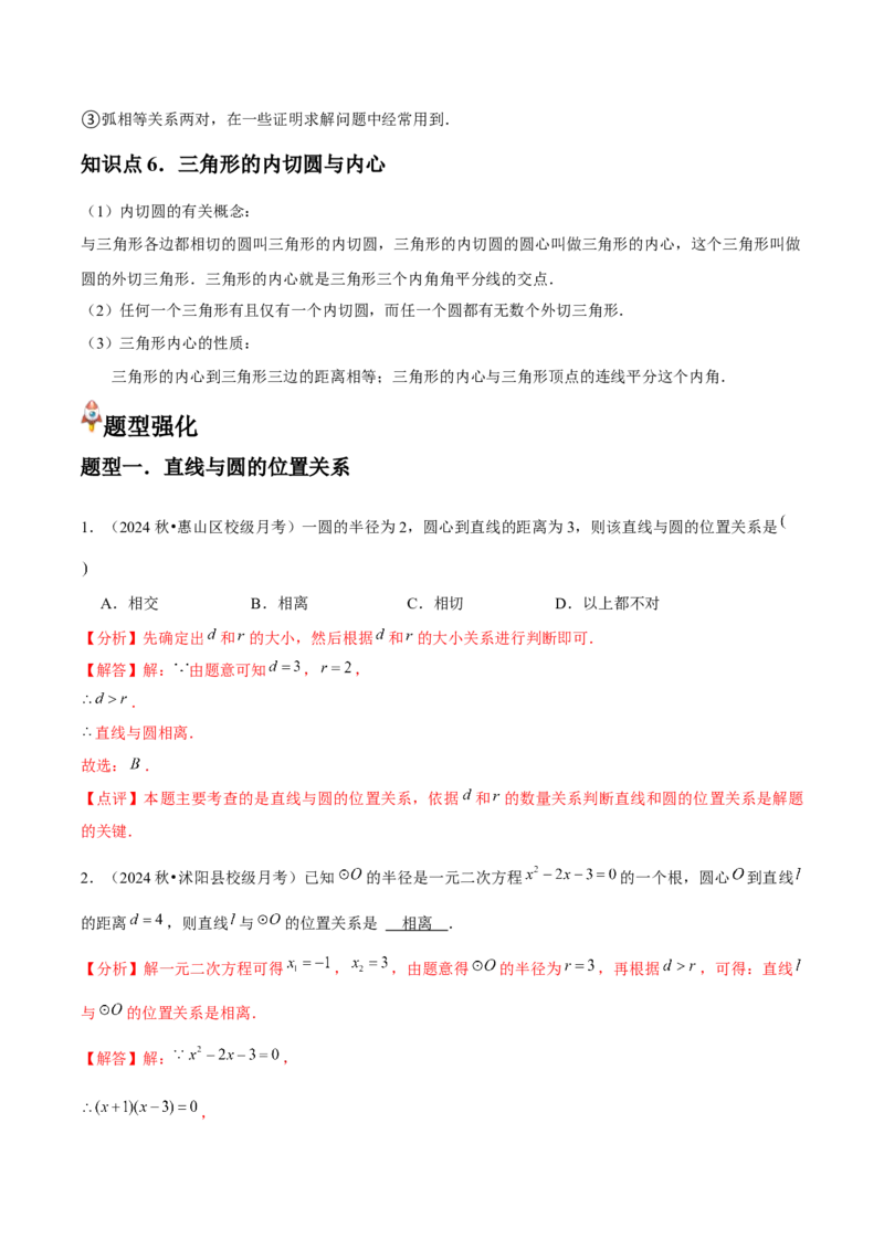 九年级第17讲直线和圆的位置关系（6个知识点+6种题型+分层练习）（教师版）_初中数学_九年级数学上册（人教版）_常见题型通关讲解练-V3_2025版