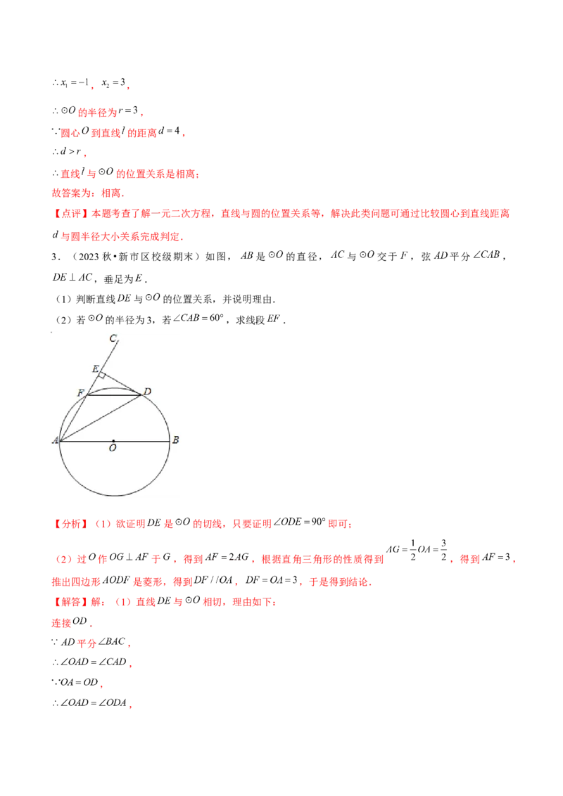 九年级第17讲直线和圆的位置关系（6个知识点+6种题型+分层练习）（教师版）_初中数学_九年级数学上册（人教版）_常见题型通关讲解练-V3_2025版