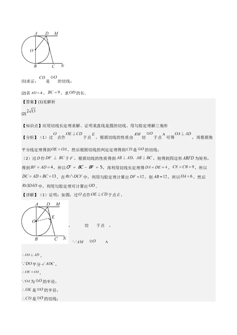 九年级第17讲直线和圆的位置关系（6个知识点+6种题型+分层练习）（教师版）_初中数学_九年级数学上册（人教版）_常见题型通关讲解练-V3_2025版