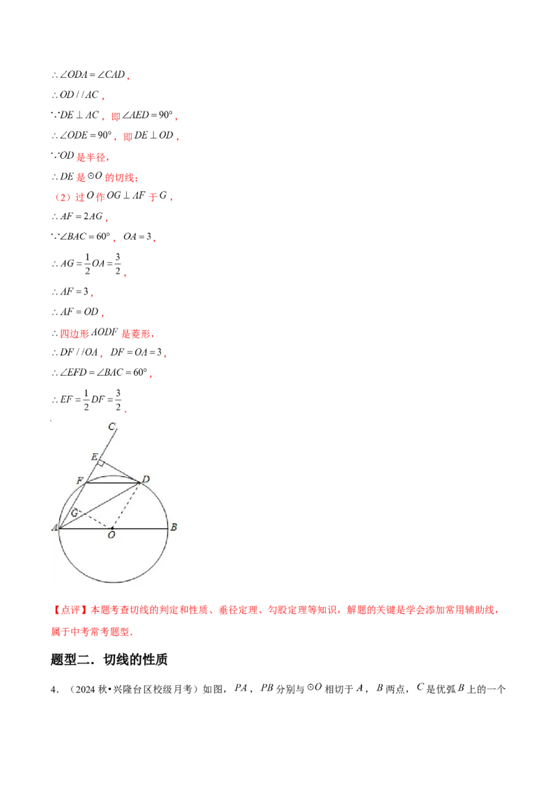 九年级第17讲直线和圆的位置关系（6个知识点+6种题型+分层练习）（教师版）_初中数学_九年级数学上册（人教版）_常见题型通关讲解练-V3_2025版