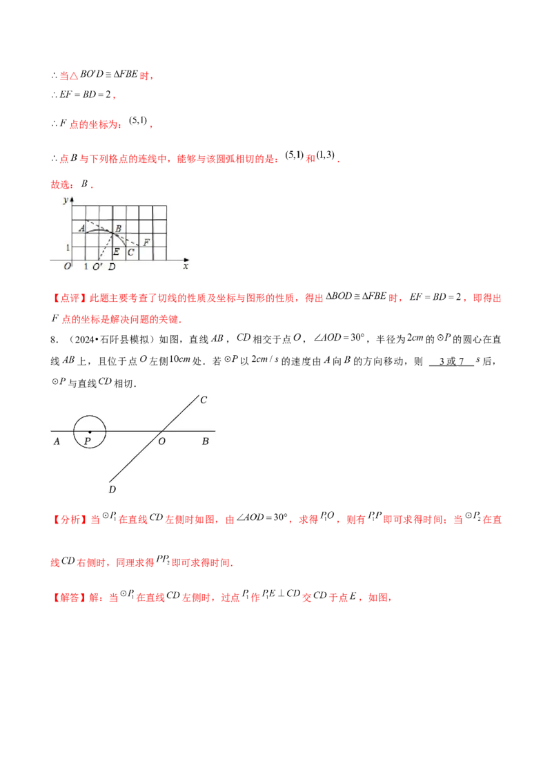 九年级第17讲直线和圆的位置关系（6个知识点+6种题型+分层练习）（教师版）_初中数学_九年级数学上册（人教版）_常见题型通关讲解练-V3_2025版