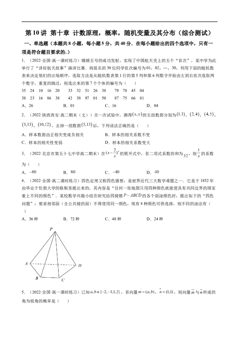 第10讲第十章计数原理，概率，随机变量及其分布（综合测试）（原卷版）_2.2025数学总复习_2023年新高考资料_一轮复习_2023新高考数学一轮复习（新教材新高考）