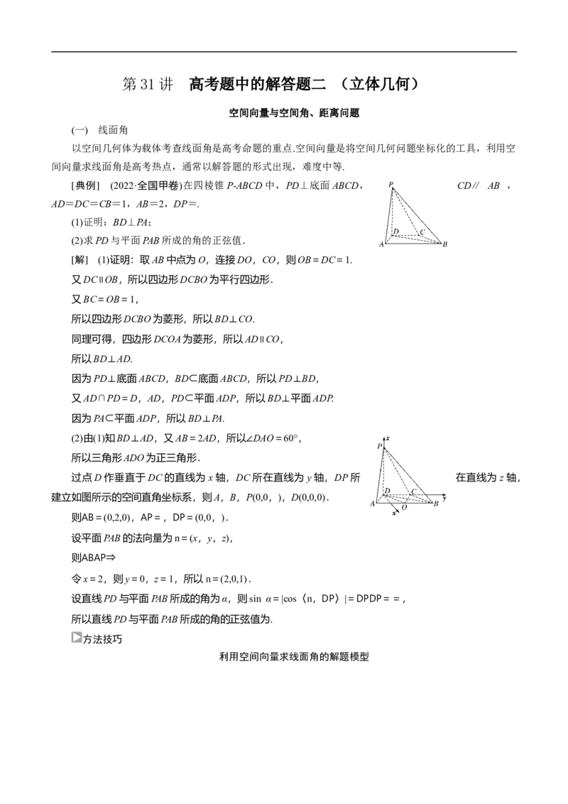 第31讲　高考题中的解答题二（立体几何）（教师版）_2.2025数学总复习_2023年新高考资料_二轮复习_备战2023年高考数学二轮复习对点题型（新高考专用）