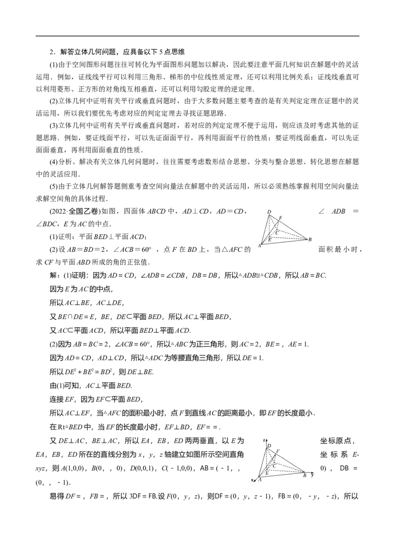 第31讲　高考题中的解答题二（立体几何）（教师版）_2.2025数学总复习_2023年新高考资料_二轮复习_备战2023年高考数学二轮复习对点题型（新高考专用）
