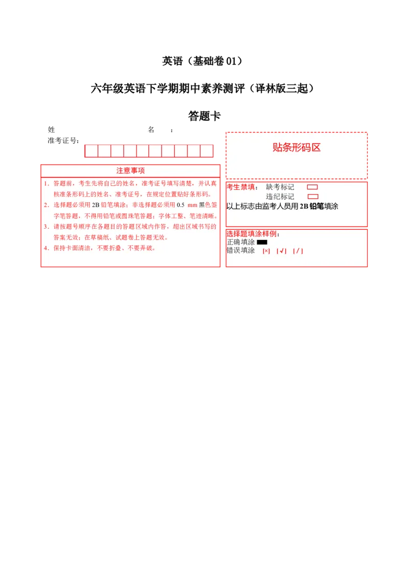 英语（基础卷01）（答题卡）_期中+期末_期中试卷