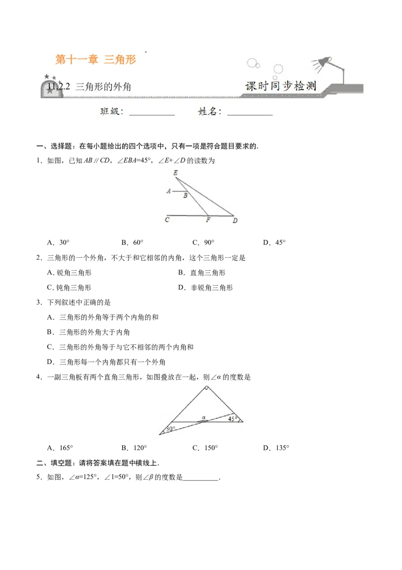 11.2.2三角形的外角-八年级数学人教版（上）（原卷版）_初中数学人教版_8上-初中数学人教版_旧版_06习题试卷_1同步练习_同步练习（第1套）
