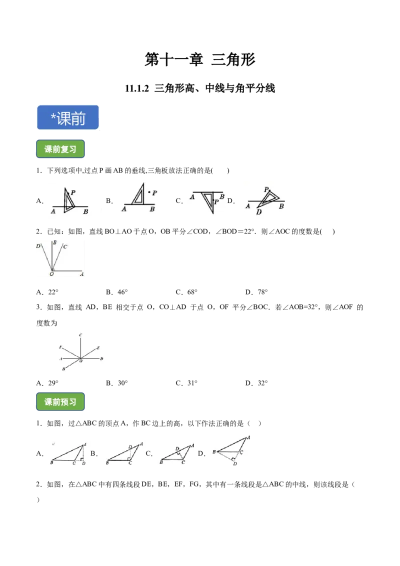 11.1.2三角形高、中线与角平分线-八年级上册分层练习（人教版）（原卷版）_初中数学人教版_8上-初中数学人教版_旧版_06习题试卷_1同步练习_同步练习（第1套）