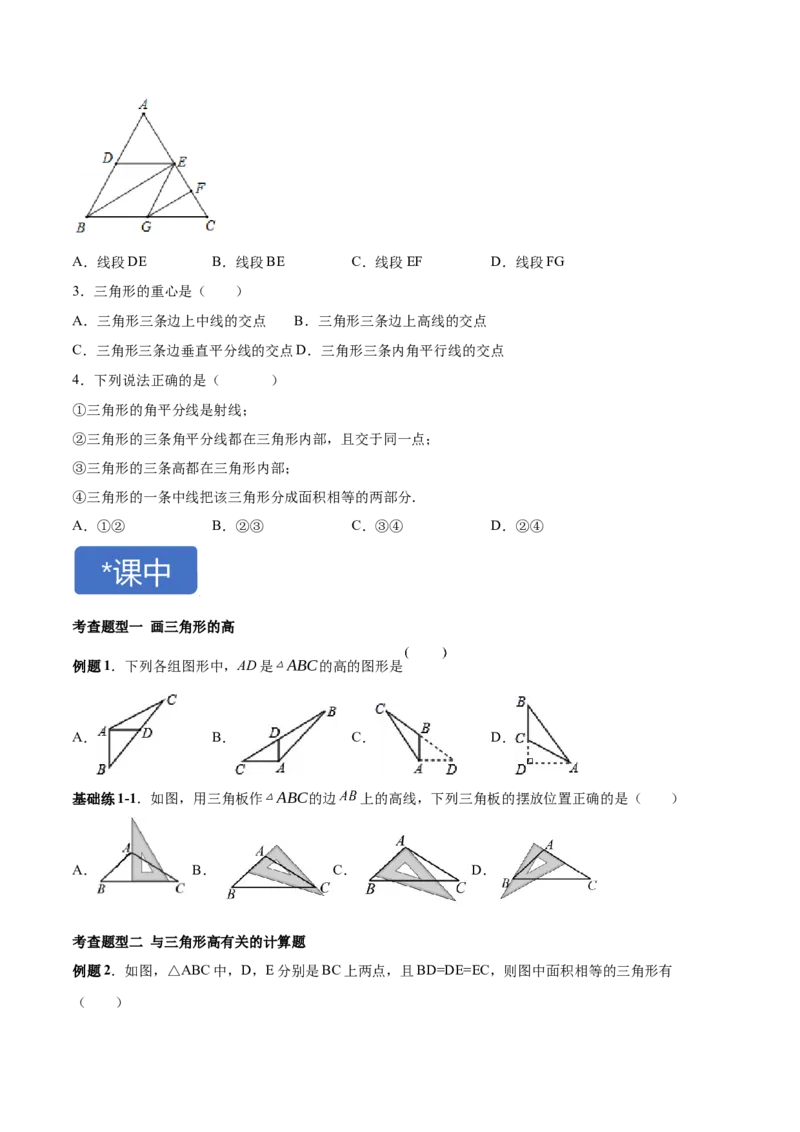 11.1.2三角形高、中线与角平分线-八年级上册分层练习（人教版）（原卷版）_初中数学人教版_8上-初中数学人教版_旧版_06习题试卷_1同步练习_同步练习（第1套）