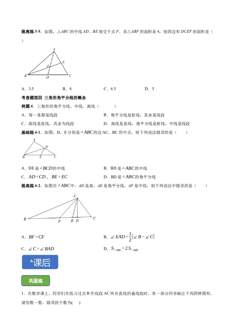 11.1.2三角形高、中线与角平分线-八年级上册分层练习（人教版）（原卷版）_初中数学人教版_8上-初中数学人教版_旧版_06习题试卷_1同步练习_同步练习（第1套）