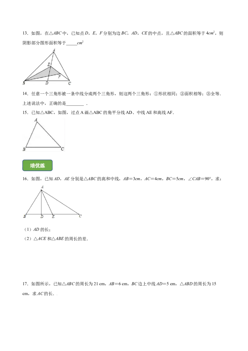 11.1.2三角形高、中线与角平分线-八年级上册分层练习（人教版）（原卷版）_初中数学人教版_8上-初中数学人教版_旧版_06习题试卷_1同步练习_同步练习（第1套）