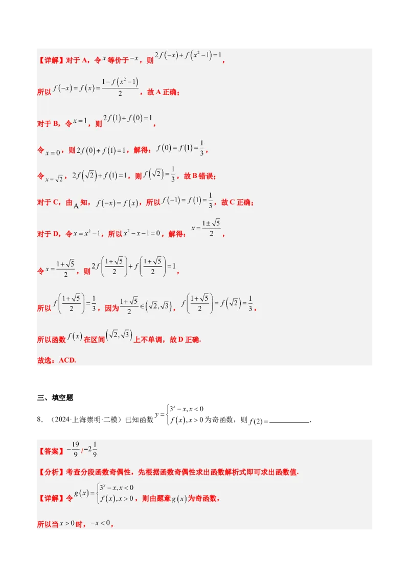 第08讲函数的奇偶性、对称性和周期性（精讲）-2025年高考数学一轮复习讲义及高频考点归纳与方法总结（新高考通用）解析版_2.2025数学总复习_2025年新高考资料_一轮复习
