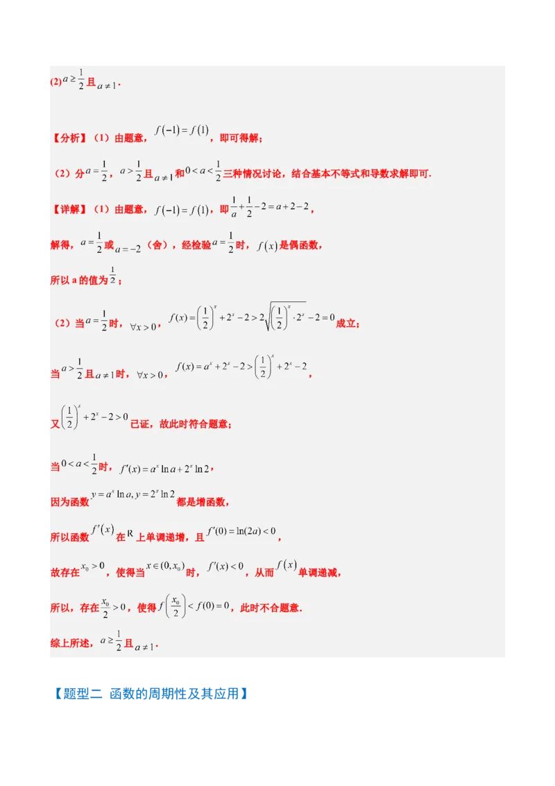 第08讲函数的奇偶性、对称性和周期性（精讲）-2025年高考数学一轮复习讲义及高频考点归纳与方法总结（新高考通用）解析版_2.2025数学总复习_2025年新高考资料_一轮复习