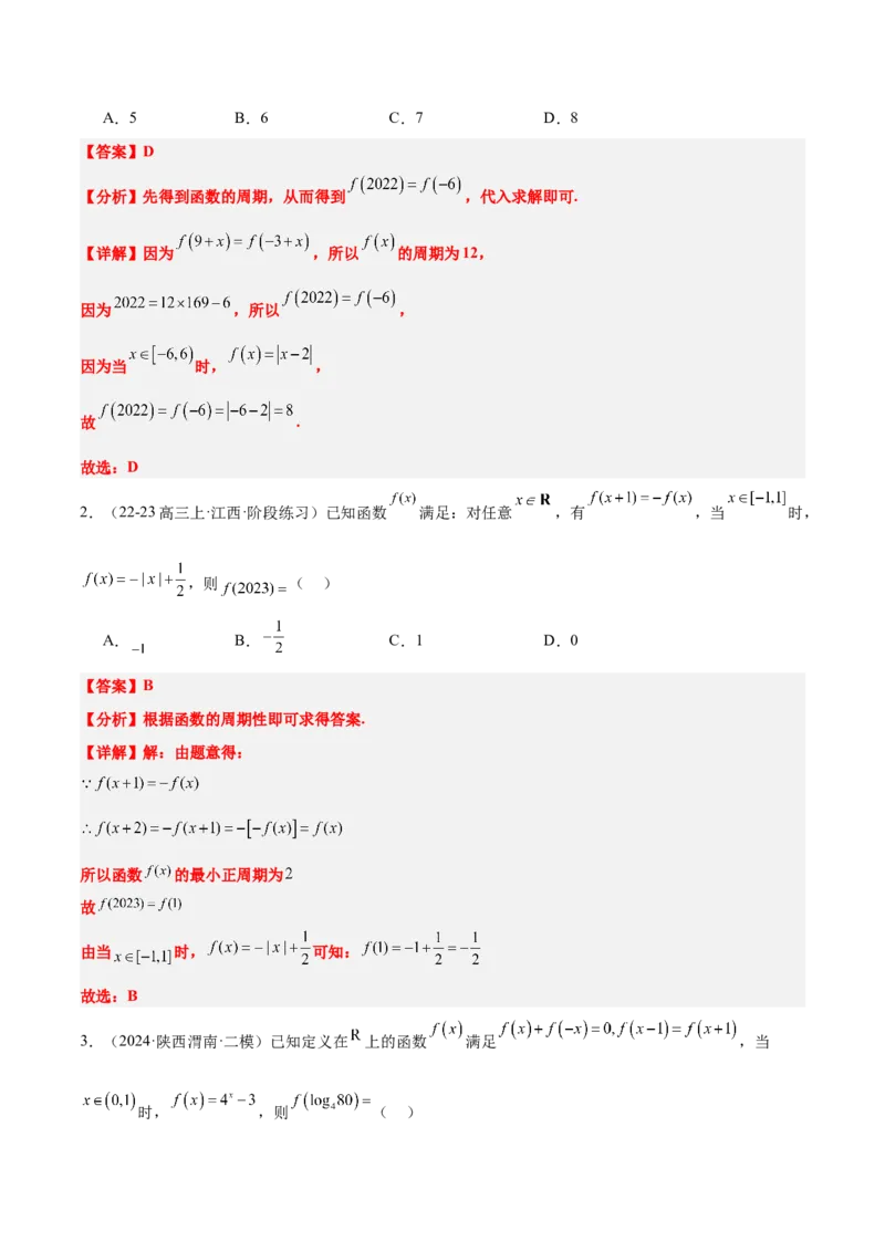 第08讲函数的奇偶性、对称性和周期性（精讲）-2025年高考数学一轮复习讲义及高频考点归纳与方法总结（新高考通用）解析版_2.2025数学总复习_2025年新高考资料_一轮复习