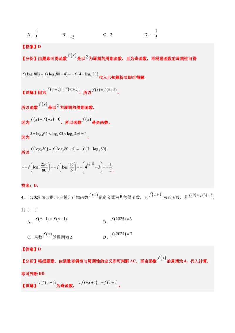 第08讲函数的奇偶性、对称性和周期性（精讲）-2025年高考数学一轮复习讲义及高频考点归纳与方法总结（新高考通用）解析版_2.2025数学总复习_2025年新高考资料_一轮复习