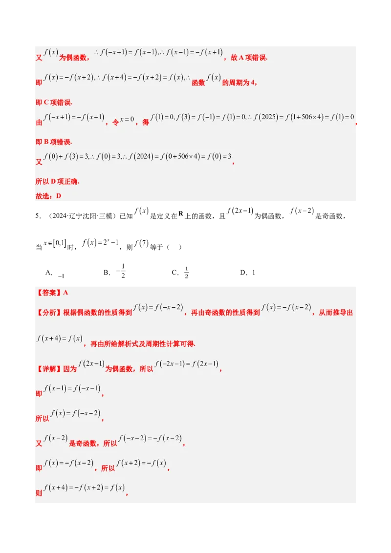 第08讲函数的奇偶性、对称性和周期性（精讲）-2025年高考数学一轮复习讲义及高频考点归纳与方法总结（新高考通用）解析版_2.2025数学总复习_2025年新高考资料_一轮复习