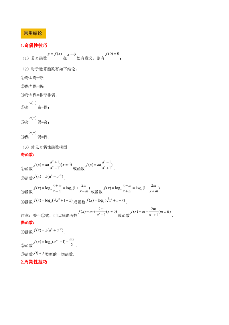 第08讲函数的奇偶性、对称性和周期性（精讲）-2025年高考数学一轮复习讲义及高频考点归纳与方法总结（新高考通用）解析版_2.2025数学总复习_2025年新高考资料_一轮复习