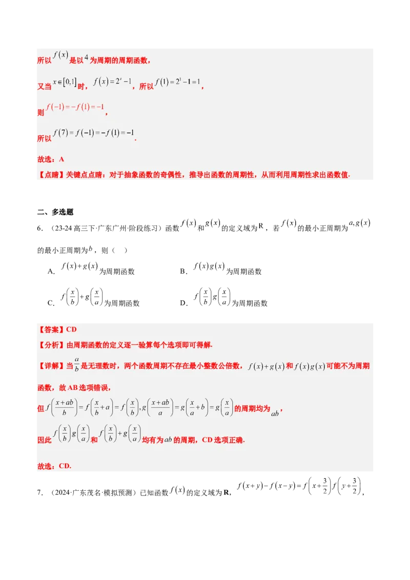 第08讲函数的奇偶性、对称性和周期性（精讲）-2025年高考数学一轮复习讲义及高频考点归纳与方法总结（新高考通用）解析版_2.2025数学总复习_2025年新高考资料_一轮复习