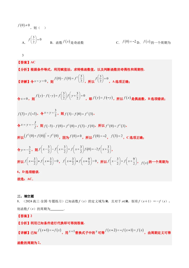第08讲函数的奇偶性、对称性和周期性（精讲）-2025年高考数学一轮复习讲义及高频考点归纳与方法总结（新高考通用）解析版_2.2025数学总复习_2025年新高考资料_一轮复习