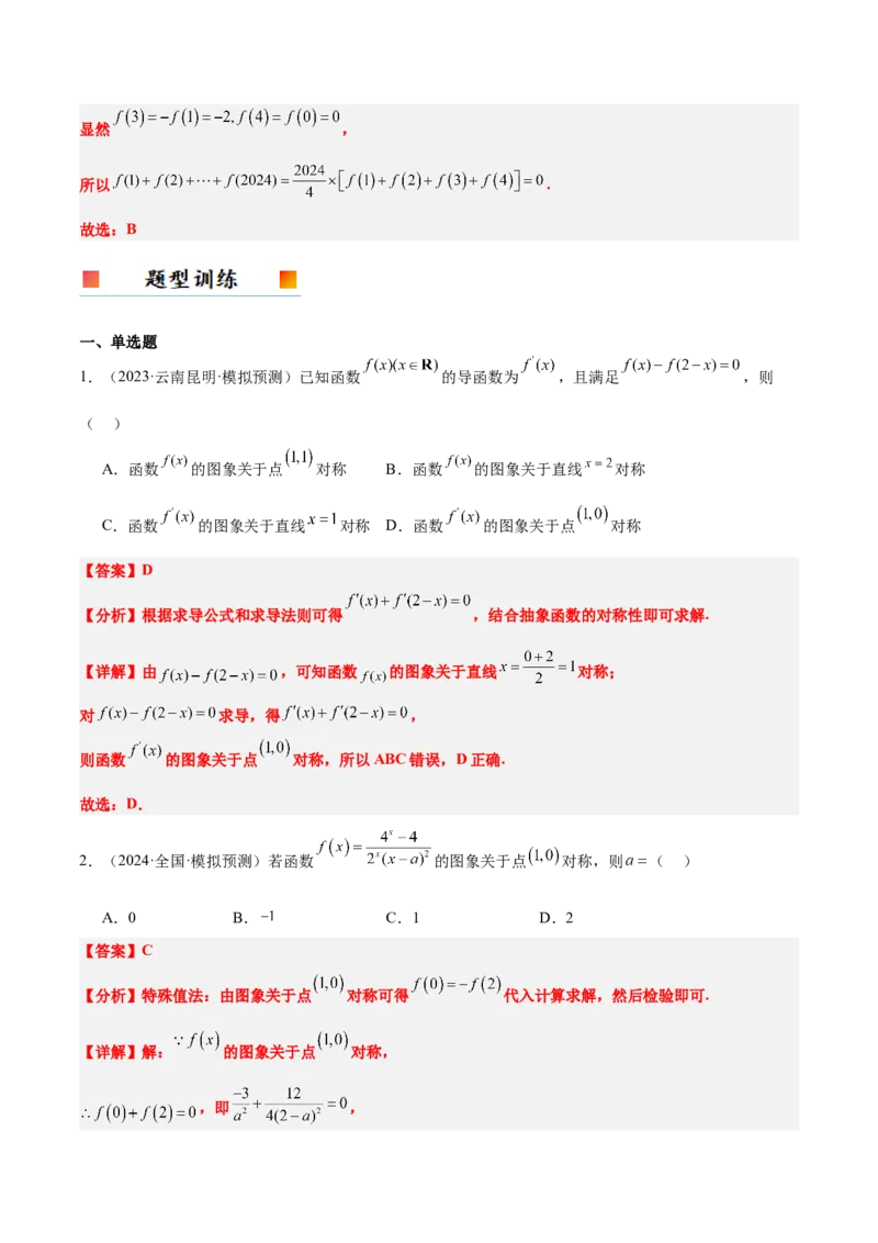 第08讲函数的奇偶性、对称性和周期性（精讲）-2025年高考数学一轮复习讲义及高频考点归纳与方法总结（新高考通用）解析版_2.2025数学总复习_2025年新高考资料_一轮复习