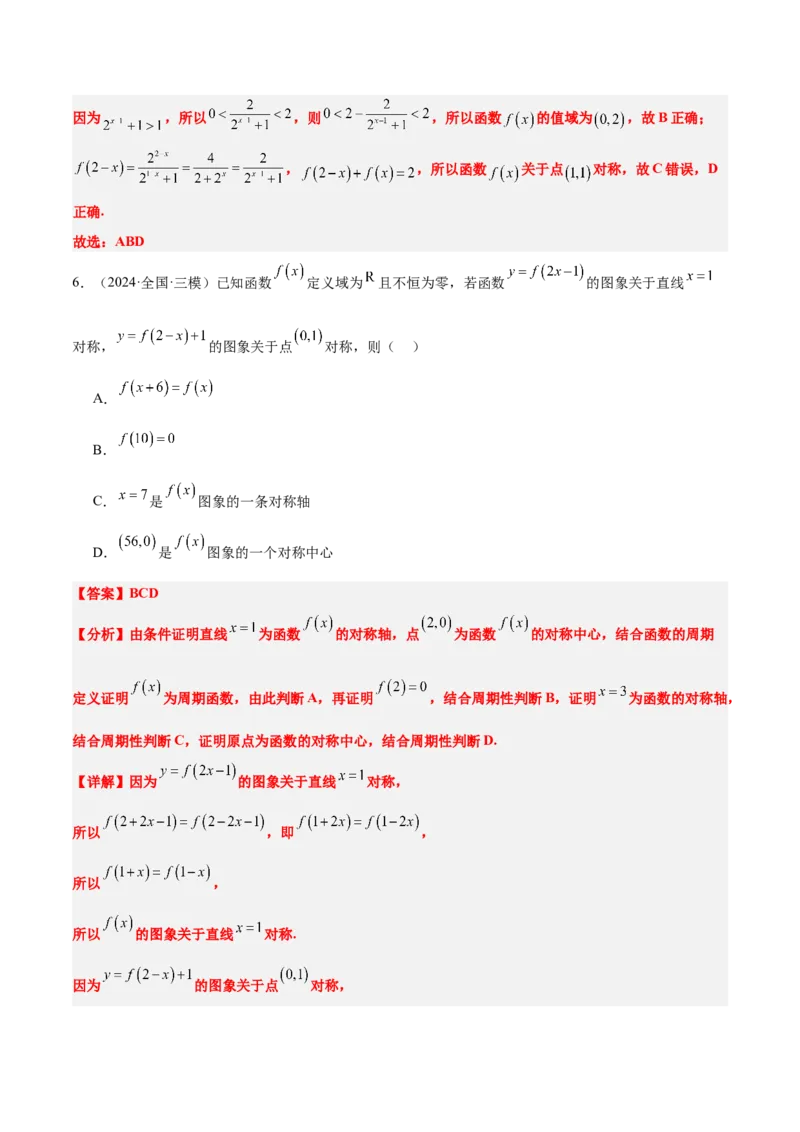 第08讲函数的奇偶性、对称性和周期性（精讲）-2025年高考数学一轮复习讲义及高频考点归纳与方法总结（新高考通用）解析版_2.2025数学总复习_2025年新高考资料_一轮复习