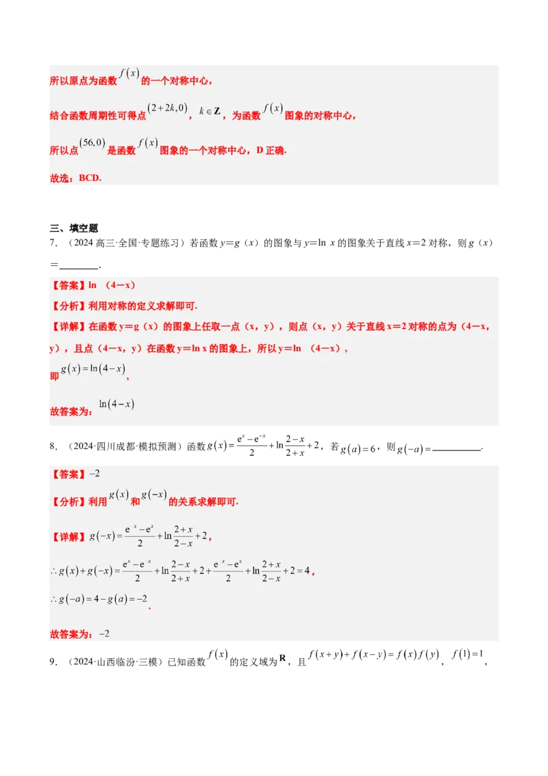 第08讲函数的奇偶性、对称性和周期性（精讲）-2025年高考数学一轮复习讲义及高频考点归纳与方法总结（新高考通用）解析版_2.2025数学总复习_2025年新高考资料_一轮复习