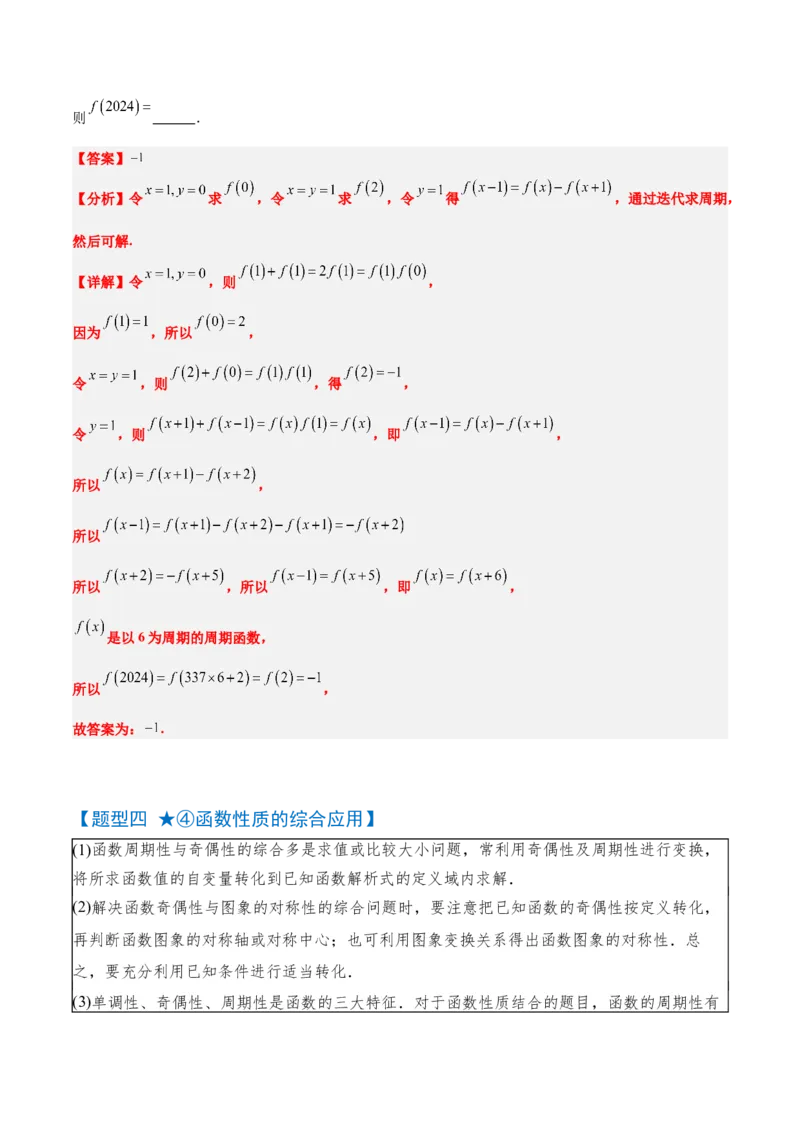 第08讲函数的奇偶性、对称性和周期性（精讲）-2025年高考数学一轮复习讲义及高频考点归纳与方法总结（新高考通用）解析版_2.2025数学总复习_2025年新高考资料_一轮复习