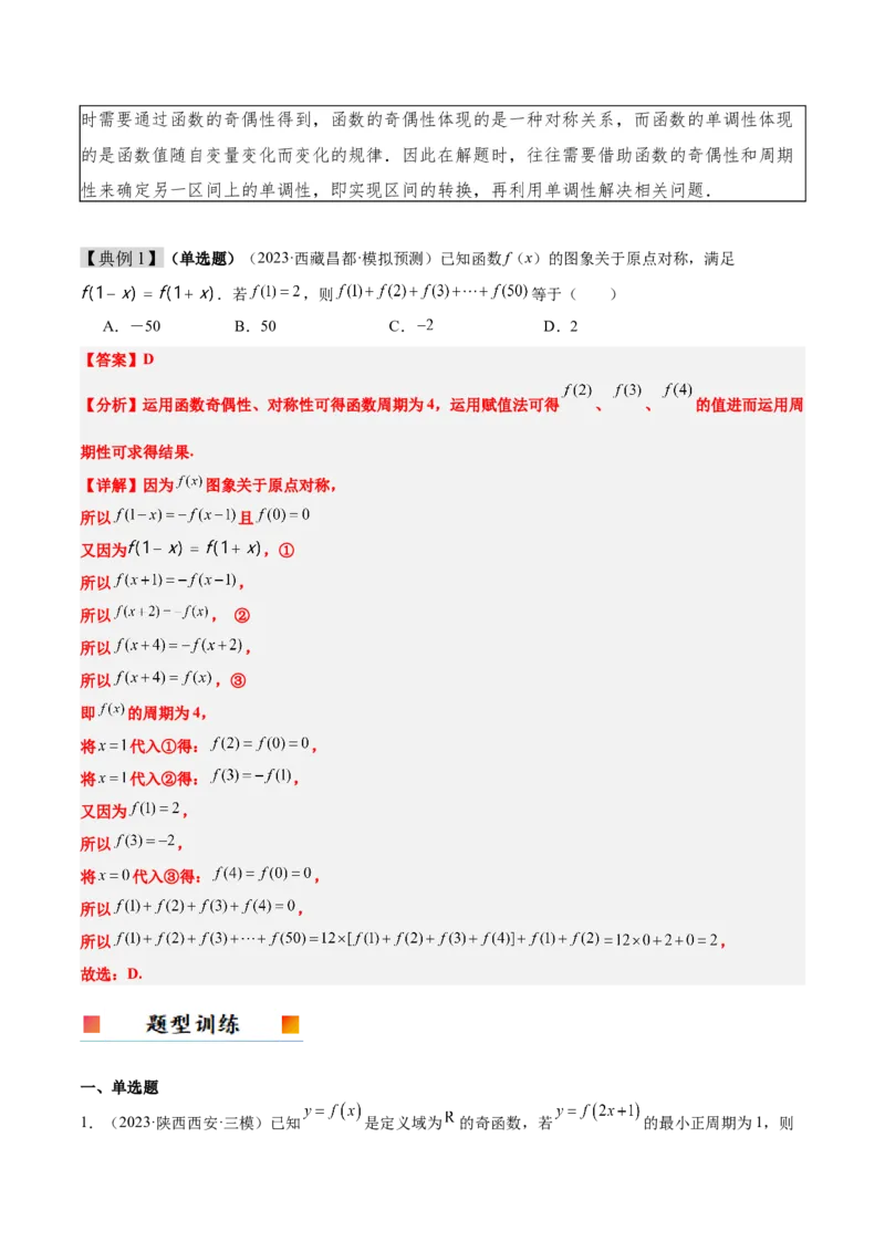 第08讲函数的奇偶性、对称性和周期性（精讲）-2025年高考数学一轮复习讲义及高频考点归纳与方法总结（新高考通用）解析版_2.2025数学总复习_2025年新高考资料_一轮复习