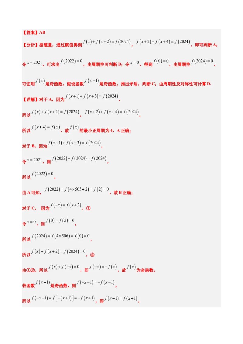 第08讲函数的奇偶性、对称性和周期性（精讲）-2025年高考数学一轮复习讲义及高频考点归纳与方法总结（新高考通用）解析版_2.2025数学总复习_2025年新高考资料_一轮复习