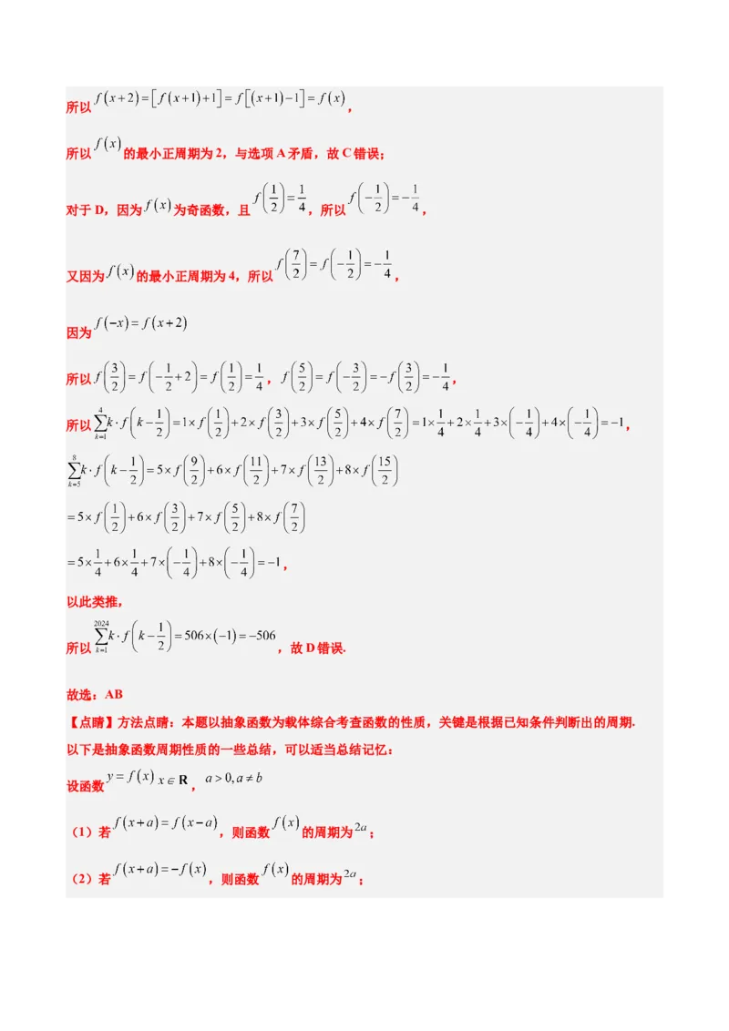 第08讲函数的奇偶性、对称性和周期性（精讲）-2025年高考数学一轮复习讲义及高频考点归纳与方法总结（新高考通用）解析版_2.2025数学总复习_2025年新高考资料_一轮复习