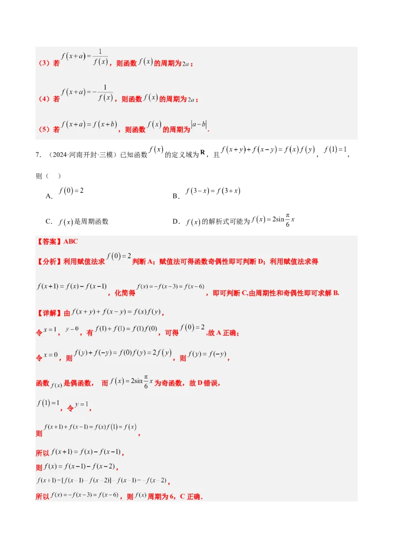 第08讲函数的奇偶性、对称性和周期性（精讲）-2025年高考数学一轮复习讲义及高频考点归纳与方法总结（新高考通用）解析版_2.2025数学总复习_2025年新高考资料_一轮复习