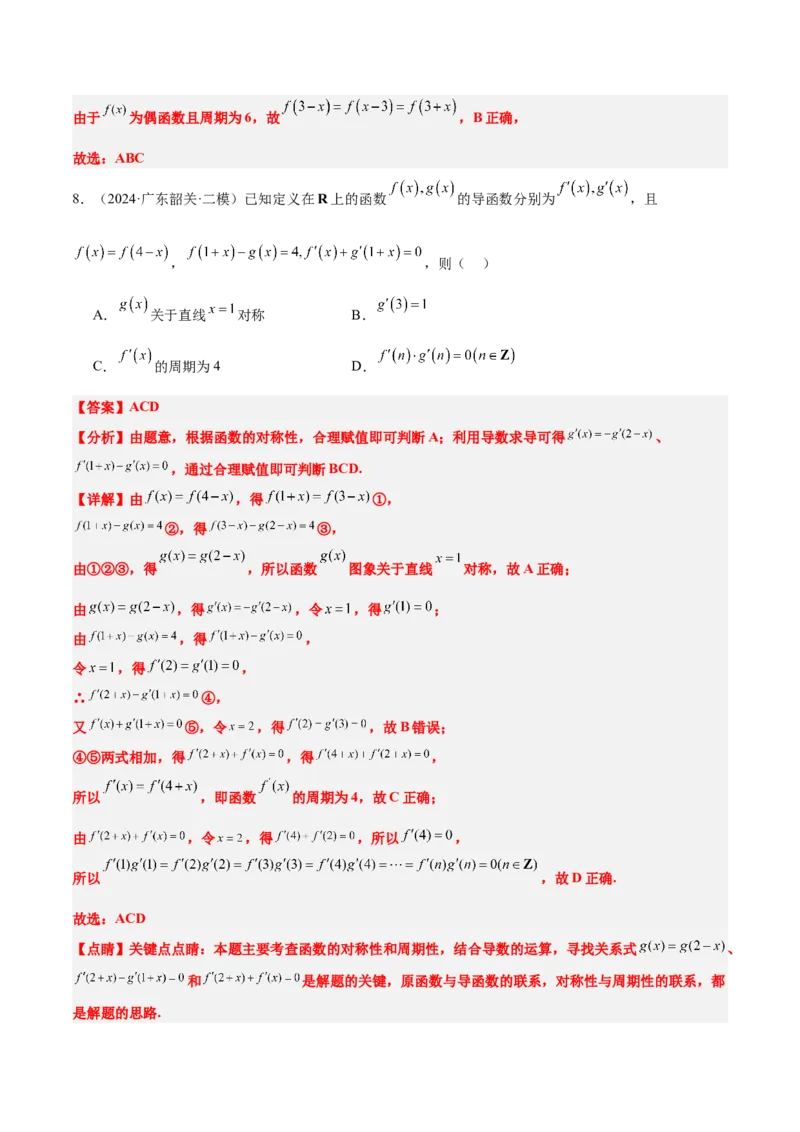 第08讲函数的奇偶性、对称性和周期性（精讲）-2025年高考数学一轮复习讲义及高频考点归纳与方法总结（新高考通用）解析版_2.2025数学总复习_2025年新高考资料_一轮复习