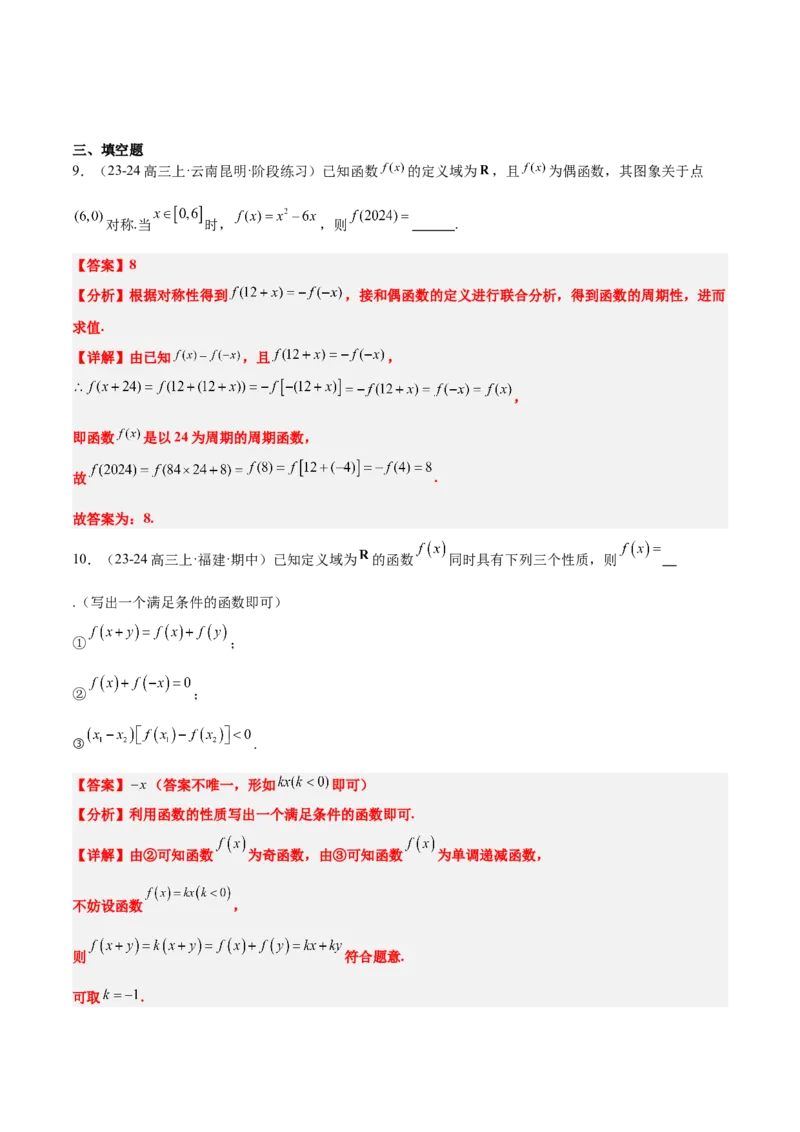 第08讲函数的奇偶性、对称性和周期性（精讲）-2025年高考数学一轮复习讲义及高频考点归纳与方法总结（新高考通用）解析版_2.2025数学总复习_2025年新高考资料_一轮复习