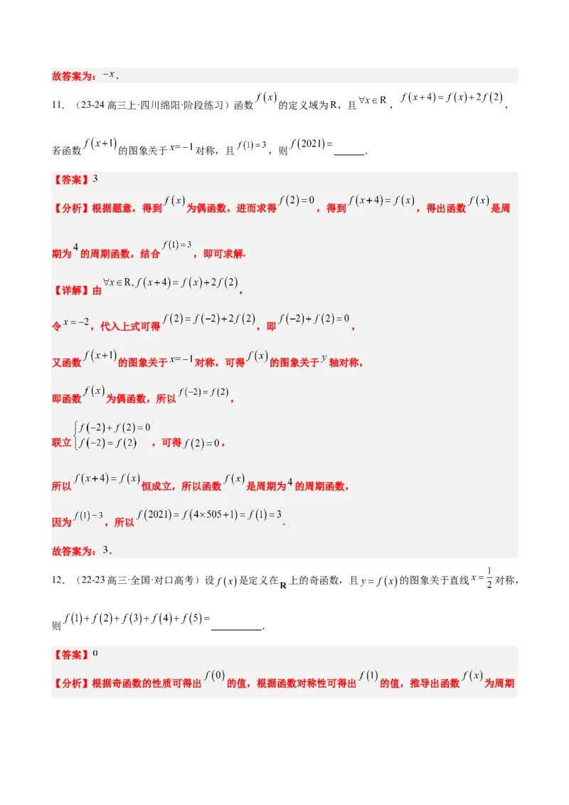 第08讲函数的奇偶性、对称性和周期性（精讲）-2025年高考数学一轮复习讲义及高频考点归纳与方法总结（新高考通用）解析版_2.2025数学总复习_2025年新高考资料_一轮复习